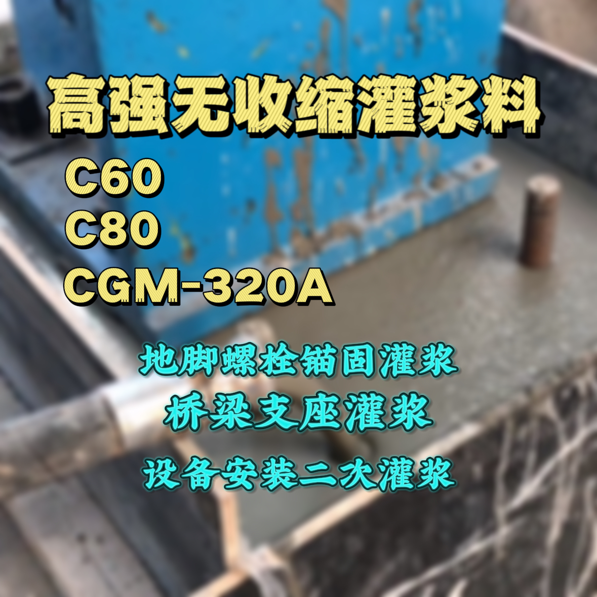 织金C60灌浆料